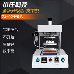 精准适配与高效制造 小庄科技zj-01支架机热压机在iPhone系列专用设备市场中的价值探索