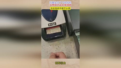 花重金买了个“失忆”验钞机 一场金钱与信任的尬局
